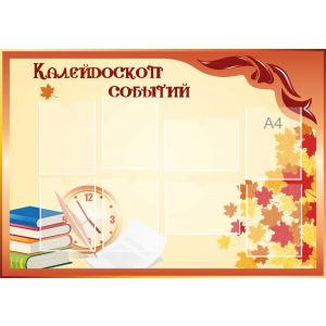 Стенд настенный для кабинета Калейдоскоп событий (оранжевый) купить в Малоярославце